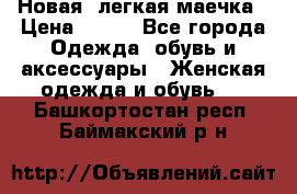 Новая, легкая маечка › Цена ­ 370 - Все города Одежда, обувь и аксессуары » Женская одежда и обувь   . Башкортостан респ.,Баймакский р-н